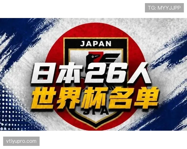 2026世界杯日本队阵容预测：久保建英领衔的旅欧军团能否创造历史最佳战绩