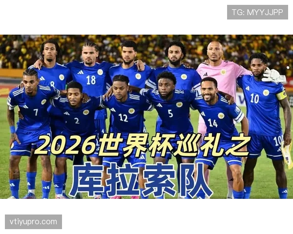 库拉索队冲击2026世界杯能否创造加勒比足球新历史 库拉索队冲击2026世界杯能否创造加勒比足球新历史