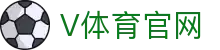 V体育官方网站 · 极速流媒体官方直达大厅